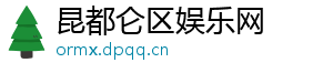 昆都仑区娱乐网